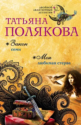 Книга Закон семи. Моя любимая стерва (Татьяна Полякова)