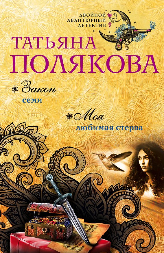 Книга Закон семи. Моя любимая стерва (Татьяна Полякова) — 1