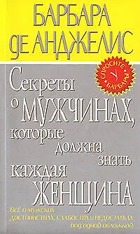 Книга Секреты о мужчинах, которые должна знать каждая женщина (Барбара де Анджелис) — 1