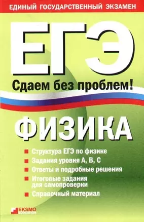 Физика: ЕГЭ. Сдаем без проблем! — 2085186 — 1