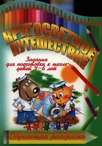 Кругосветное путешествие