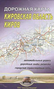 Кировская область Киров Дорожная карта (1:670 000/1:16 000)