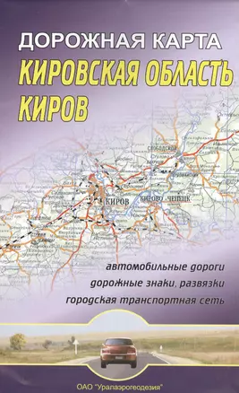 Кировская область Киров Дорожная карта (1:670 000/1:16 000) — 2375934 — 1