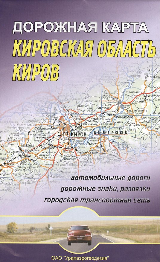 Книга Кировская область Киров Дорожная карта (1:670 000/1:16 000) () — 1