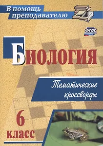 Биология 6 класс: тематические кроссворды