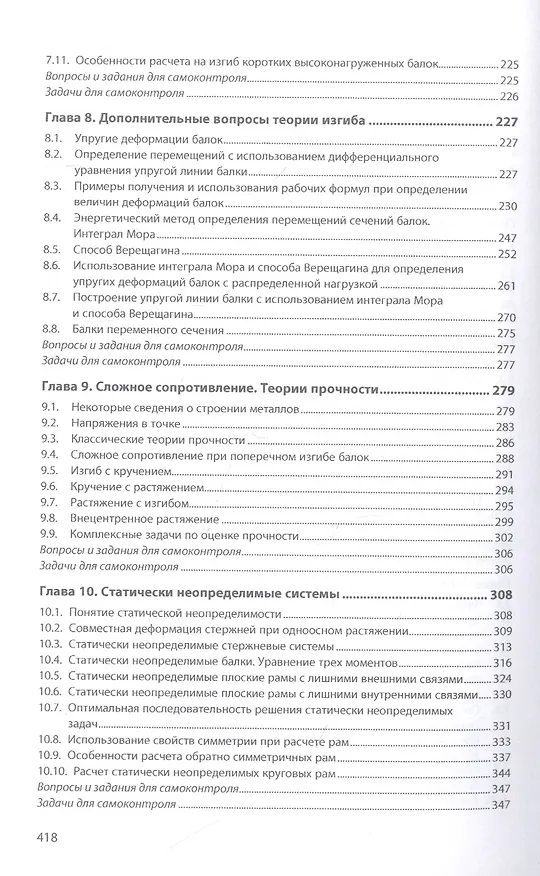 Книга Сопротивление материалов авиационных конструкций: учебник (Павел Чумак, Ольга Кононова) — 4