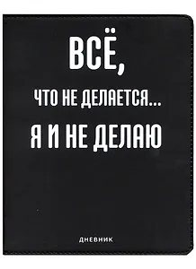 Дневник школьный GoodMark, "Всё, что не делается..."