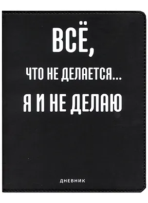 Дневник школьный GoodMark, "Всё, что не делается..." 2953986