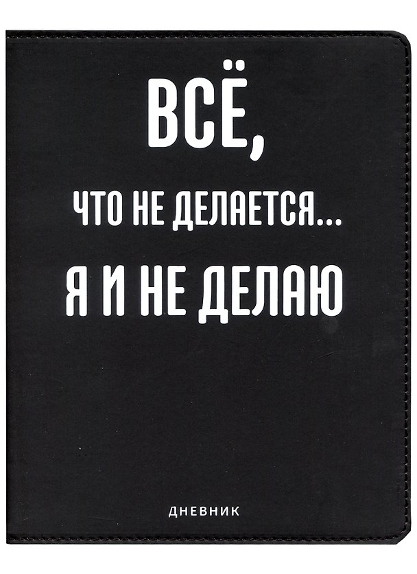 Дневник школьный GoodMark, "Всё, что не делается..." 2953986 — 1