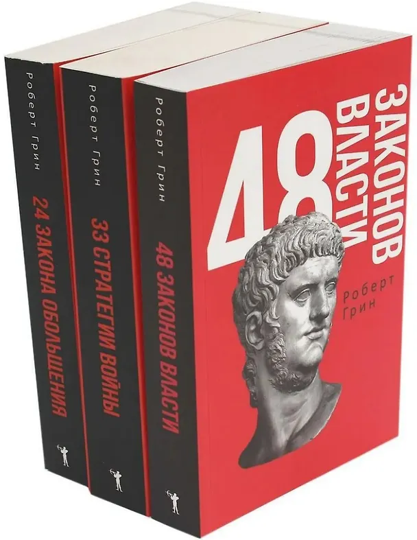 Книга Комплект 48 законов власти. 33 стратегии войны. 24 закона обольщения (3 книги) (Роберт Грин) — 1