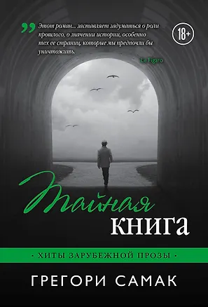 Книга Тайная книга (Грегори Самак)