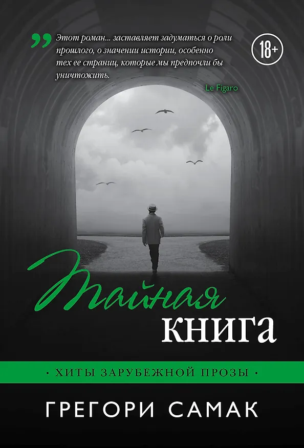 Книга Тайная книга (Грегори Самак) — 1
