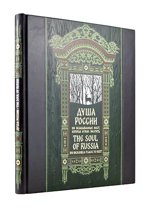 Книга Душа России. 100 незабываемых мест. Книга в коллекционном инкрустированном переплете с тиснением в русском стиле ()