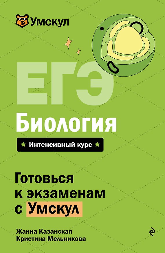 Книга ЕГЭ. Биология. Интенсивный курс (Жанна Казанская, Кристина Мельникова) — 1
