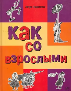 Как со взрослыми.