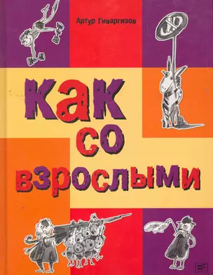 Как со взрослыми. — 2262872 — 1