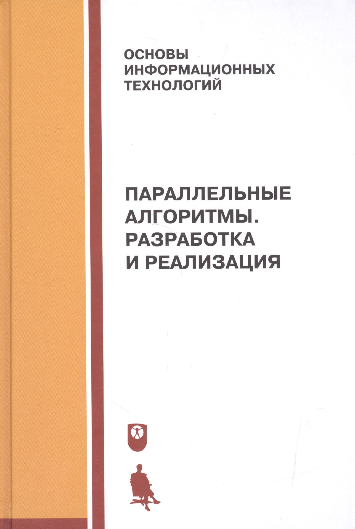 

Параллельные алгоритмы. Разработка и реализация: учебное пособие