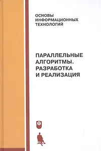 Параллельные алгоритмы. Разработка и реализация: учебное пособие