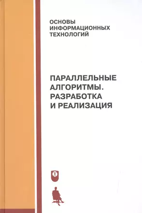 Параллельные алгоритмы. Разработка и реализация: учебное пособие — 2525023 — 1