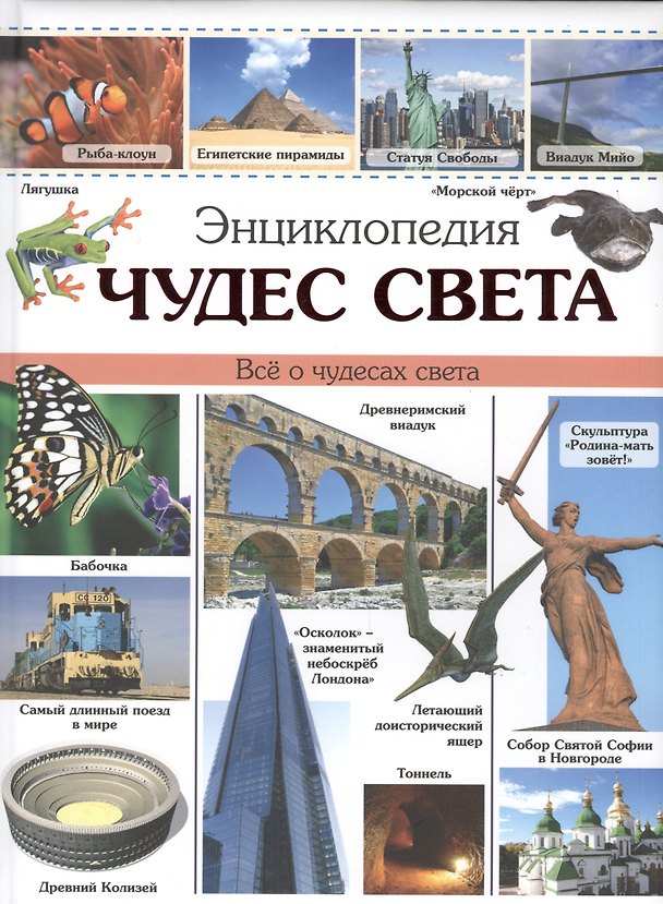 Книга Энциклопедия чудес света наша () — 1