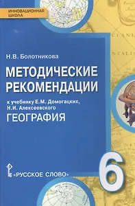 География. 6 класс. Методические рекомендации к учебнику Е. М. Домогацких, Н.И. Алексеевского