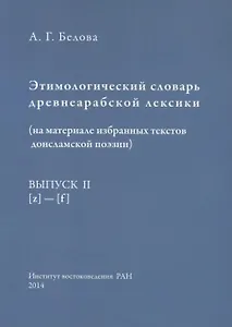 Этимологический словарь древнеарабской лексики (на материале избранных текстов доисламской поэзии). Выпуск II. [z] - [f]