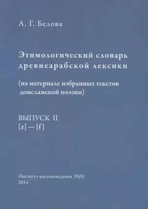 Этимологический словарь древнеарабской лексики (на материале избранных текстов доисламской поэзии). Выпуск II. [z] - [f] — 2770098 — 1