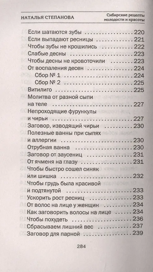 Книга Сибирские рецепты молодости и красоты (Наталья Степанова) — 12