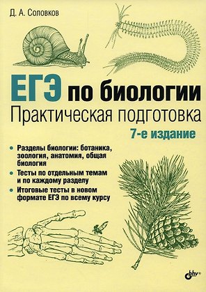 ЕГЭ по биологии. Практическая подготовка
