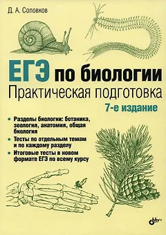 ЕГЭ по биологии. Практическая подготовка