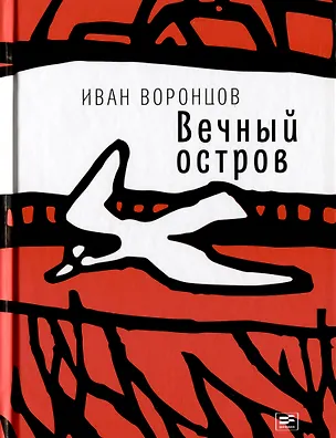 Книга Вечный остров (Иван Воронцов)