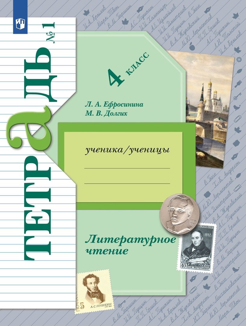 Литературное чтение. 4 класс. Рабочая тетрадь. В двух частях. Часть 1