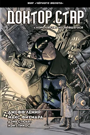 Книга Чёрный Молот. Доктор Стар и королевство Несбывшегося (Джефф Лемир)