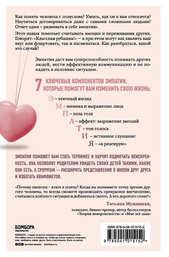 Книга Эффект эмпатии. 7 ключей к сверхъестественной проницательности (Хелен Рисс) — 2