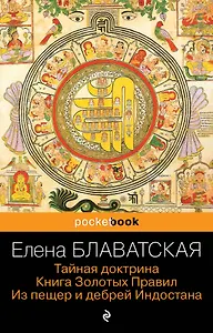 Тайная доктрина. Книга Золотых Правил. Из пещер и дебрей Индостана
