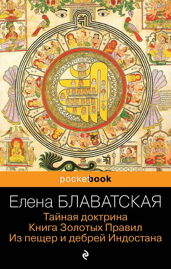 Книга Тайная доктрина. Книга Золотых Правил. Из пещер и дебрей Индостана (Елена Блаватская) — 1