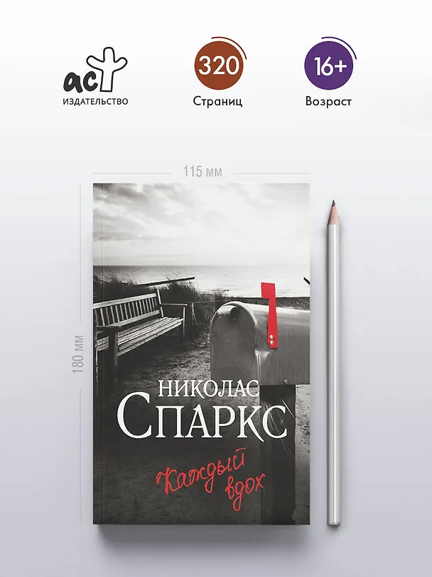 Книга Каждый вдох (Николас Спаркс) — 6