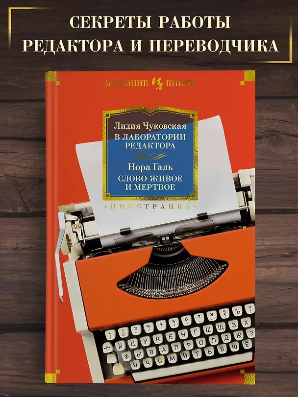 Книга В лаборатории редактора. Слово живое и мертвое (Лидия Чуковская, Нора Галь) — 5