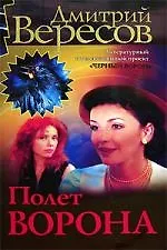 Книга Полет Ворона (Дмитрий Вересов)