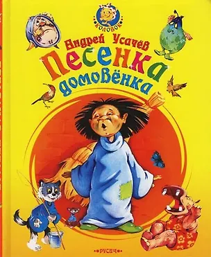 Книга Песенка домовенка. Стихи (Андрей Усачев)
