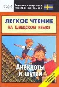 Легкое чтение на шведском языке. Анекдоты и шутки. Начальный уровень — 2171950 — 1