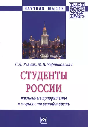 Студенты России. Жизненные приоритеты и социальная устойчивость. Монография — 2714212 — 1