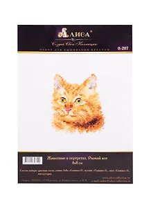 Набор для вышивания крестом ТМ Алиса Животные в портретах Рыжий кот (0-207) (8х8см)