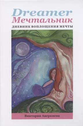 Dreamer мечтальник Дневник воплощения мечты (Аверкиева) (152с.) — 2843947 — 1