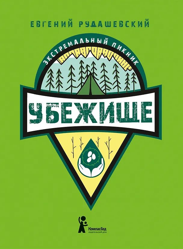 Книга Убежище (Евгений Рудашевский) — 1