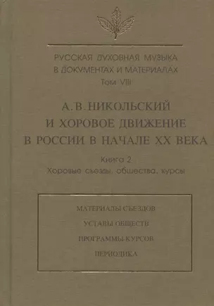 Русская духовная музыка в документах и материалах. Том VIII. А.В. Никольский и хоровое движение в России в начале XX в. Книга 2 — 2910261 — 1