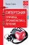 Гипертония. Причины, профилактика, лечение — 2644533 — 1