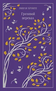 Грозовой перевал