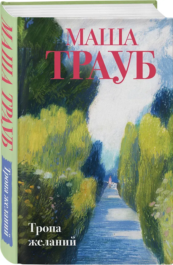 Книга Тропа желаний (Маша Трауб) — 4