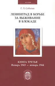 Ленинград в борьбе за выживание в блокаде. Книга третья: январь 1943 - январь 1944